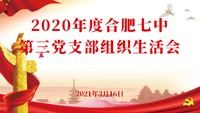 辦公室：合肥七中第三黨支部召開(kāi)2020年度組織生活會(huì)(圖1)