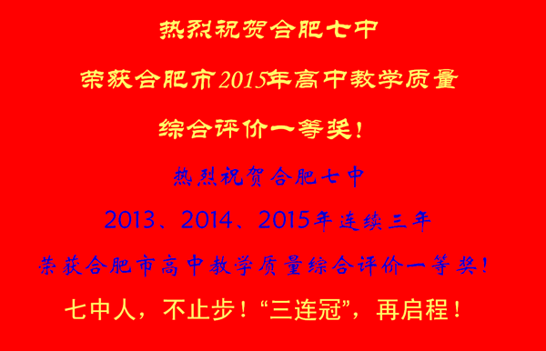 合肥七中榮獲2015市高中教育教學質量評價一等獎(圖5)