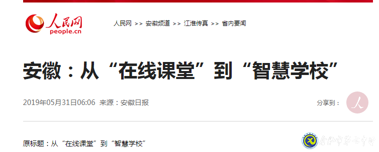 安徽日報：從“在線課堂”到“智慧學校”(圖1)