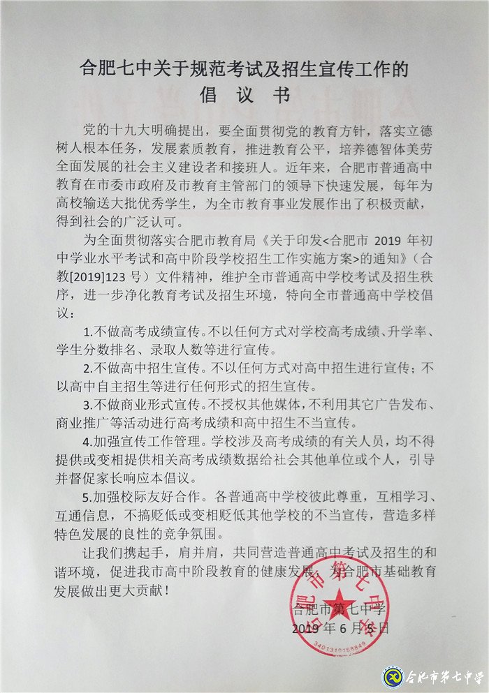 合肥七中關(guān)于規(guī)范考試及招生宣傳工作的 倡議書(圖1)