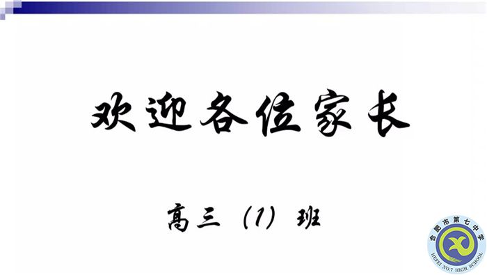 合肥七中高三（1）班新學(xué)期線上家長(zhǎng)會(huì)(圖1)