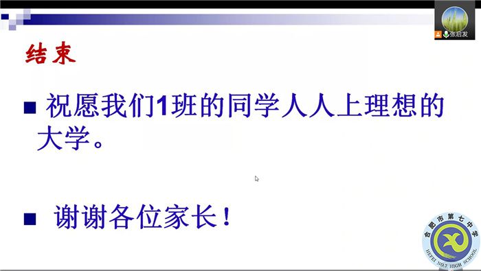 合肥七中高三（1）班新學(xué)期線上家長(zhǎng)會(huì)(圖8)