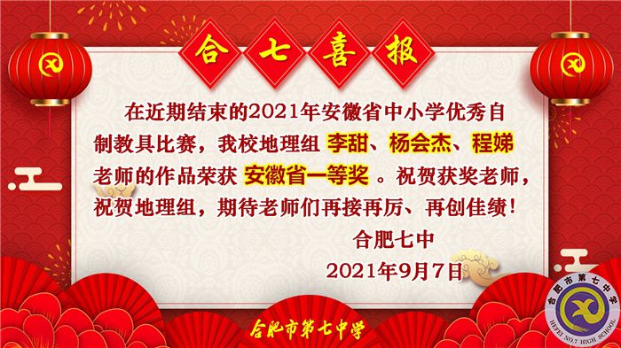 熱烈祝賀李甜老師獲得2021年安徽省中小學(xué)優(yōu)秀自制教具比賽一等獎(圖1)