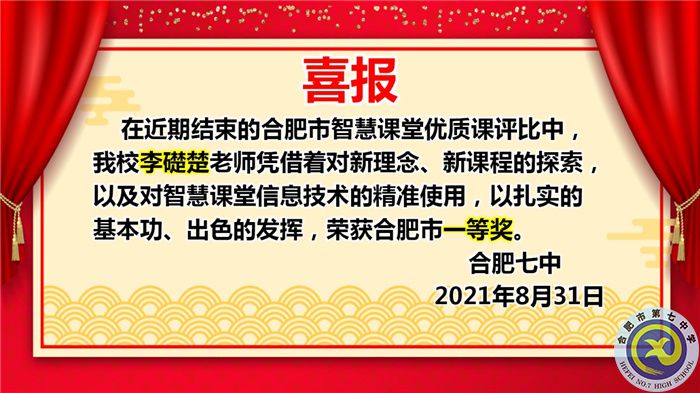 熱烈祝賀李礎(chǔ)楚獲得2021年合肥市高中智慧課堂優(yōu)質(zhì)課評比一等獎(jiǎng)(圖1)