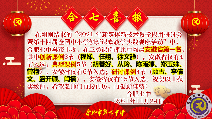 教科研處：合肥七中在2021年新媒體新技術(shù)教學(xué)應(yīng)用研討會(huì)暨第十四屆全國中小學(xué)創(chuàng)新課堂教學(xué)實(shí)踐觀摩活動(dòng)中獲佳績(圖1)