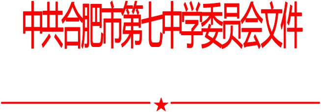 合肥七中黨委中心組2021年第七次學(xué)習(xí)會(huì)（20210917）(圖1)