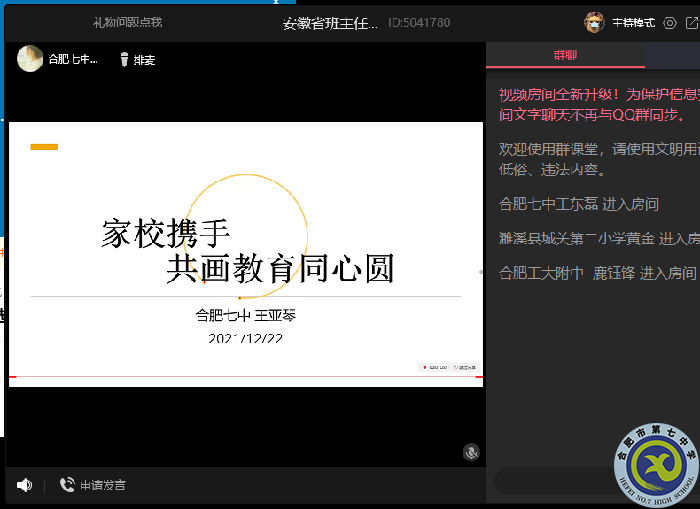 合肥市李甜名班主任工作室成員在“安徽省班主任研究交流群”做講座(圖1)