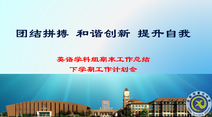 合肥七中英語教研組2021年度總結(jié)會(huì)議(圖1)