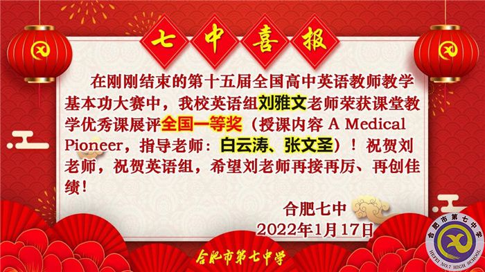 合肥七中劉雅文老師榮獲全國(guó)高中英語(yǔ)教學(xué)基本功大賽一等獎(jiǎng)(圖1)