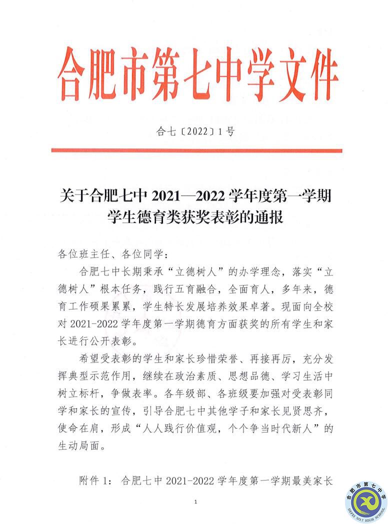 合肥七中2021—2022學(xué)年度第一學(xué)期學(xué)生德育類獲獎表彰通報(圖1)