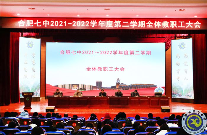 合肥七中召開2021-2022學年度第二學期開學全體教職工大會(圖1)