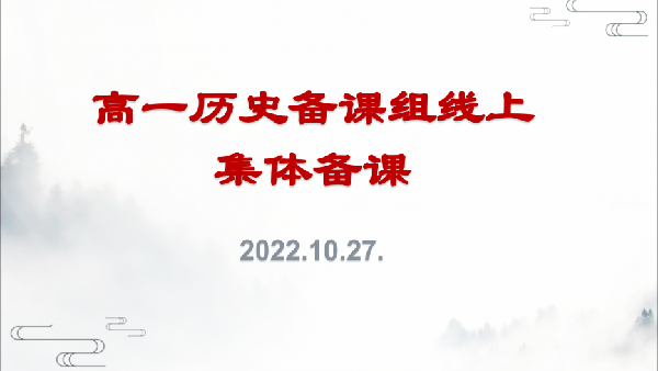 合肥七中高一歷史組第一次線上集體備課活動(圖1)