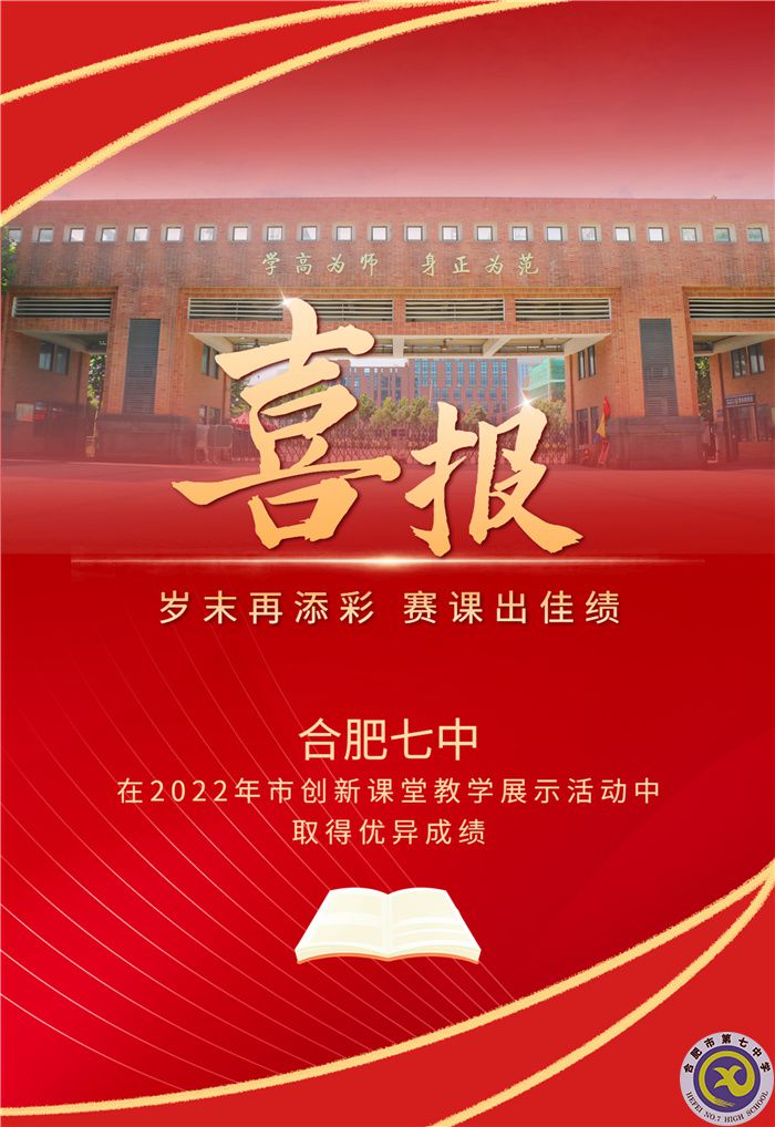 合肥七中在2022年市創(chuàng)新課堂教學(xué)展示活動中取得優(yōu)異成績(圖1)