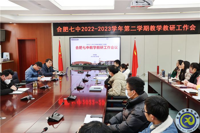 合肥七中召開2022-2023學(xué)年第二學(xué)期教學(xué)教研工作會(huì)(圖3)