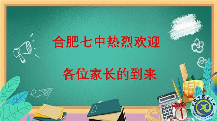 合肥七中高三下學(xué)期第一次線下家長會(圖1)