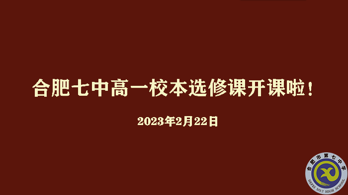 合肥七中2022級(jí)高一年級(jí)校本選修課正式開課(圖1)