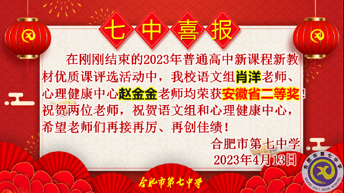 合肥七中多位教師在省級(jí)優(yōu)質(zhì)課評(píng)比中榮獲佳績(jī)(圖3)