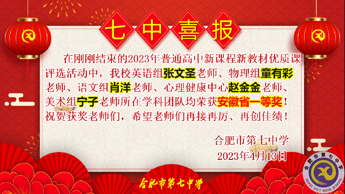 合肥七中多位教師在省級(jí)優(yōu)質(zhì)課評(píng)比中榮獲佳績(jī)(圖4)