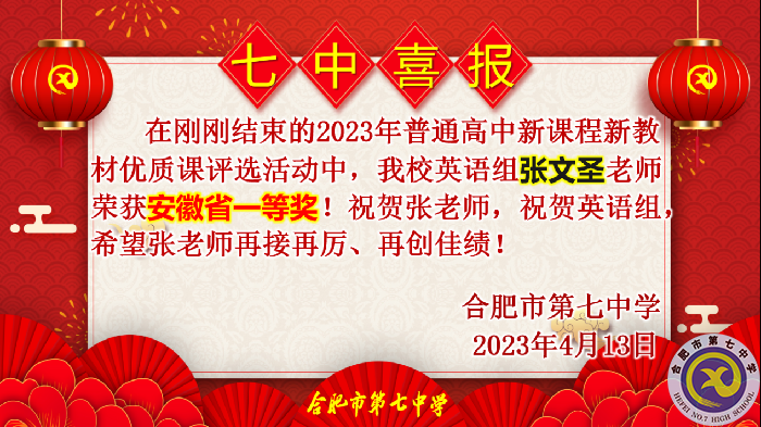 合肥七中多位教師在省級(jí)優(yōu)質(zhì)課評(píng)比中榮獲佳績(jī)(圖2)