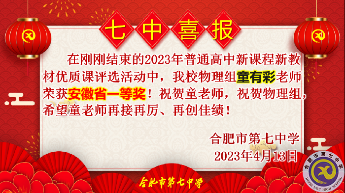 合肥七中多位教師在省級(jí)優(yōu)質(zhì)課評(píng)比中榮獲佳績(jī)(圖1)