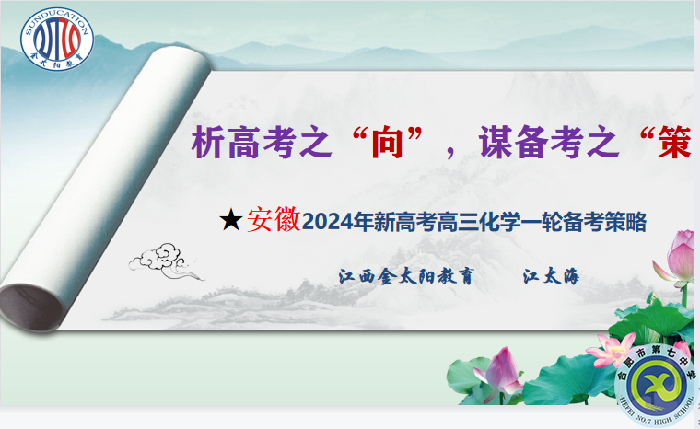 化學(xué)篇：安徽省2024屆高考一輪備考規(guī)劃及實施策略研討會(圖6)