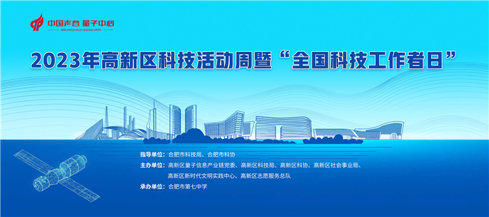 合肥市高新區(qū)科技活動周暨“全國科技工作者日”活動在合肥七中圓滿舉行(圖1)