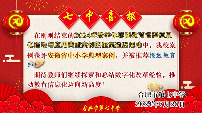 合肥七中數(shù)字化賦能教育管理信息化建設(shè)與應(yīng)用案例獲評(píng)安徽省典型案例并推薦報(bào)送教育部！(圖1)