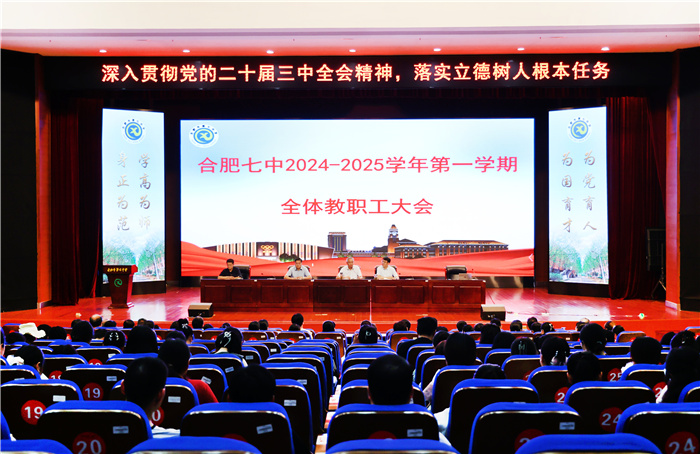 合肥七中召開2024-2025學(xué)年第一學(xué)期全體教職工大會(huì)(圖1)