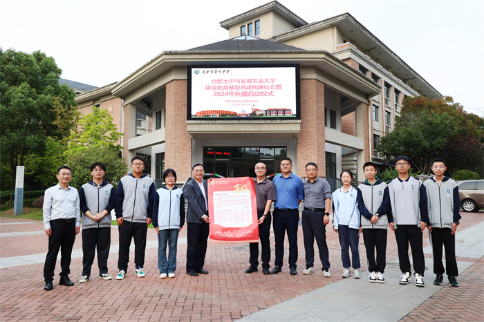 合肥七中與安徽農(nóng)業(yè)大學(xué)舉行耕讀教育基地共建揭牌儀式暨2024年秋播啟動(dòng)儀式(圖1)